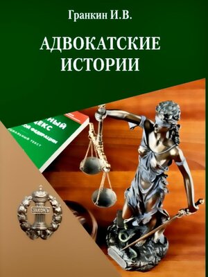 cover image of Адвокатские истории